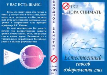 Естественный способ восстановления зрения