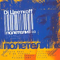 Dj Цветкоff - Полетели (2003)