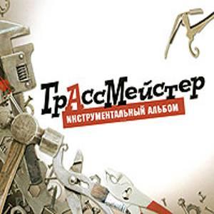 Грассмейстер - Иструметальный Альбом
