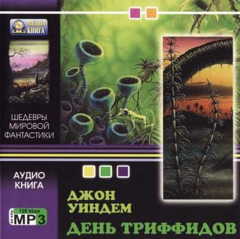 Уиндем Джон: День триффидов