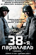 38-ая Параллель / Taegukgi hwinalrimyeo