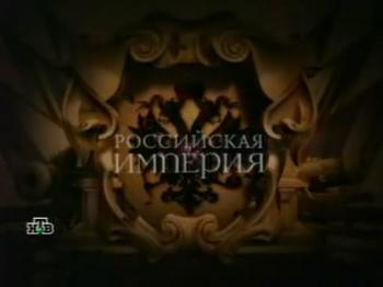 Российская империя - Петр I