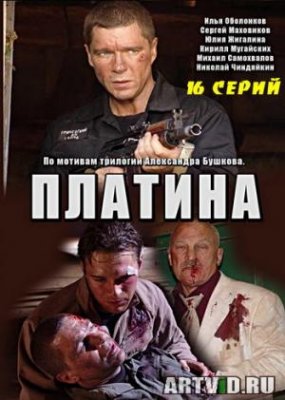 Платина (16 серий из 16)