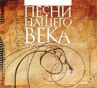 Песни нашего века 1