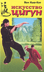 Искусство цигун / The art of chi kung