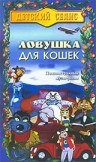 Ловушка для кошек