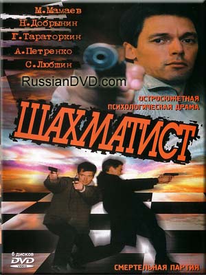 Шахматист (12 серий из 12)