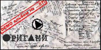 ОРигами - 2004 - DEMO альбом №0 (2004)