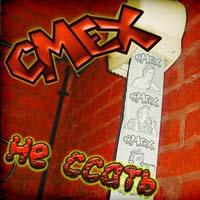 Смех - Не ссать (2005)
