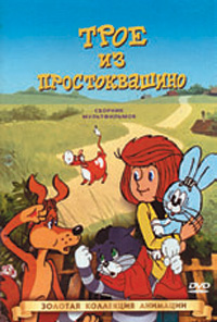 Простоквашино / Простоквашино