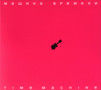 Машина Времени - 19 альбов (1986-2007) + Песни, не вошедшие в официальные альбомы!!! (2007)