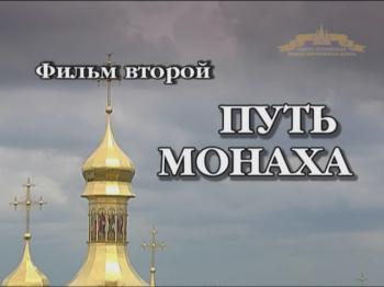 Печерская Обитель / Фильм первый: Жизнь монастыря