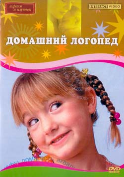Домашний логопед / Домашний логопед