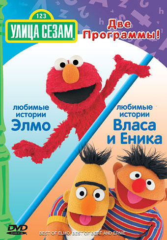 Улица Сезам: Любимые истории Элмо. Любимые истории Власа и Еника. / Best of Elmo. Best of Bert and Ernie.