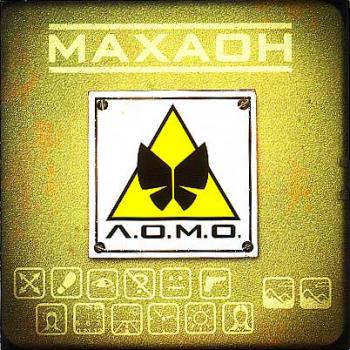Л.О.М.О - Махаон (2004)