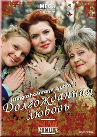 Долгожданная любовь