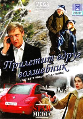 Прилетит вдруг волшебник