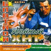 Блатной Убойный Хит (2008)