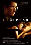 Неверная / Unfaithful (2002)