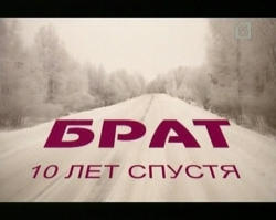 Брат. 10 лет спустя. Фильм о фильме / Брат. 10 лет спустя. Фильм о фильме (ООО