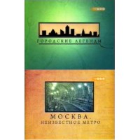 Городские легенды. Москва. Неизвестное метро. / Городские легенды. Москва. Неизвестное метро.