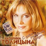 Катерина Голицына - С Днём Рождения, Бродяга ! (2007)