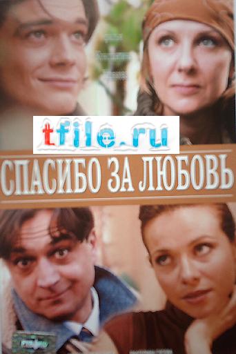 Спасибо за любовь