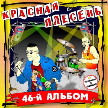 Красная Плесень-46-й альбом (2006)