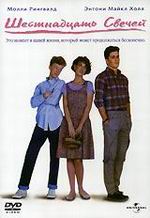 16 свечей / Sixteen Candles