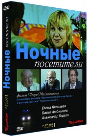 Ночные посетители
