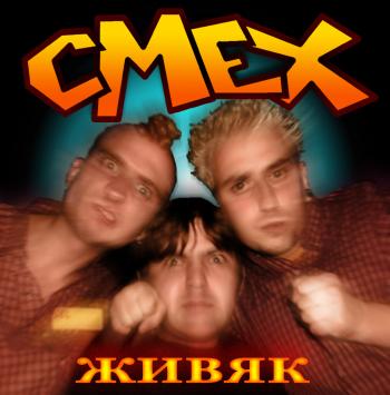 Смех - Живяк (2001)