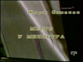 Мегрэ у министра