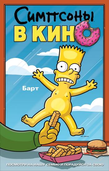 Симпсоны в кино / The Simpsons Movie