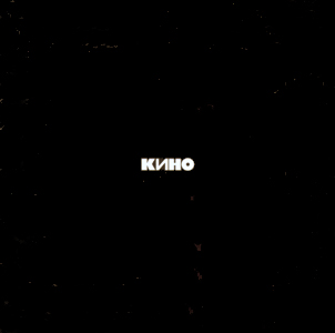 Кино-полная дискография (2007)