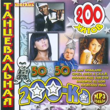 VA - Танцевальная 200-ка