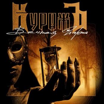 КуражЪ - Вечная игра (2006)