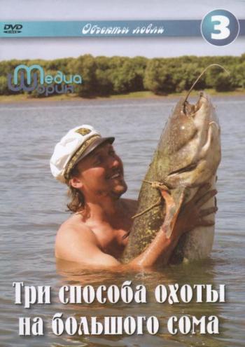 Три способа охоты на большого сома