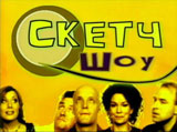 Скетч Шоу / Sketch Show , 1-2 сезоны (16 серий из 16)