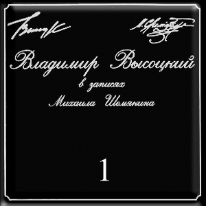 В.С.Высоцкий в записях М.Шемякина (1996) 7 дисков (1996)