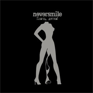 Neversmile - Плачь, Детка (2007)