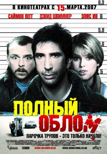 Полный облом / Big Nothing