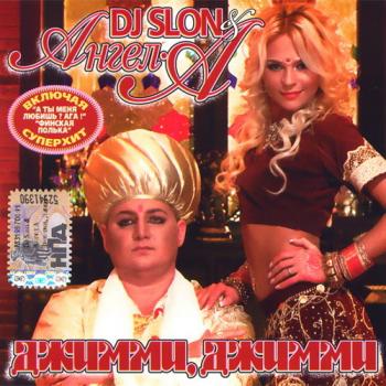 DJ Slon Ангел-А - Джимми, Джимми