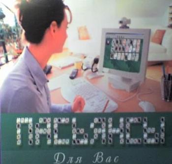 Пасьянсы для Вас (2005)