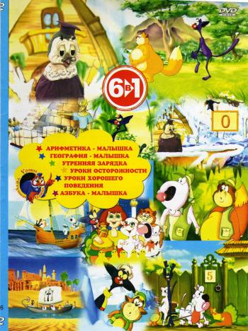 Уроки тетушки Совы (6 в 1) / Уроки тетушки Совы (6 в 1)