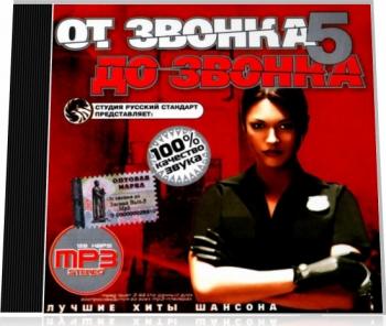 От звонка до звонка (2007)