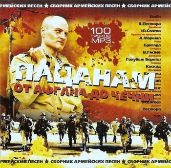 ПАЦАНАМИ от Афгана да Чечни (2007)