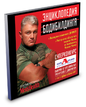 Энциклопедия бодибилдинга (литература, инструкции от Динамита + 60 мин. видео) / 'Encyclopedia Of Bodybuilding