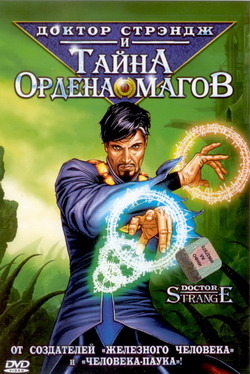 Доктор Стрэндж и Тайна Ордена магов / Doctor Strange