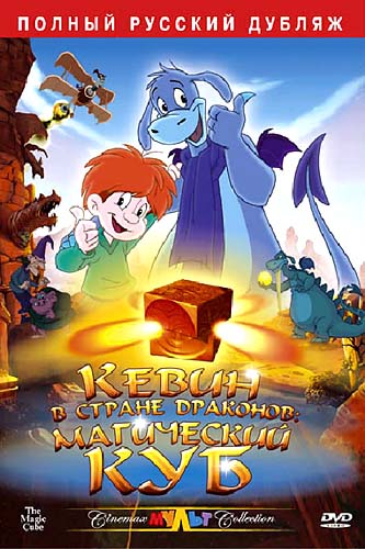Кевин в стране Драконов: Магический куб / The Magic Cube
