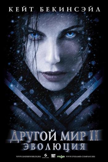 Другой мир 2: Эволюция / Underworld: Evolution